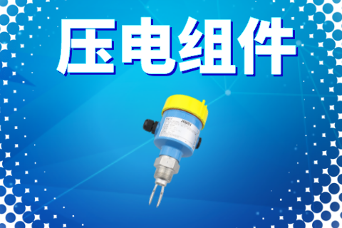 液位开关对压电组件表面光洁度的要求
