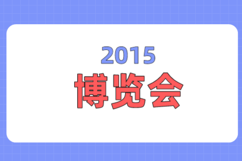 计为产品亮相2015华南国际工业自动化展览会