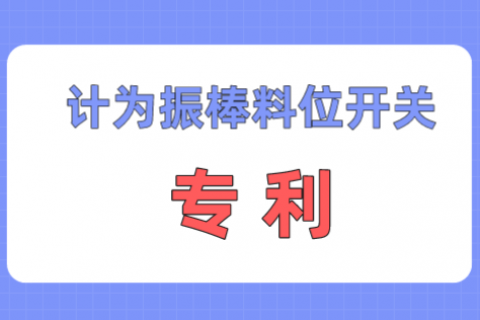 计为振动式料位开关专利获专利局授权