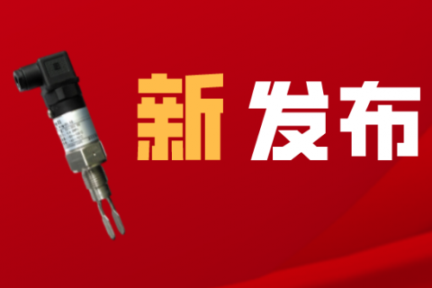 计为紧凑型音叉液位开关“轻装”上市