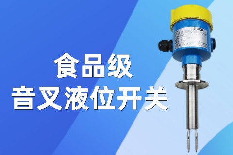 计为食品级音叉液位开关在食用油高温测量中获好评