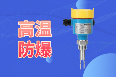 计为音叉液位开关在复杂工况下的卓越表现，受到用户高度赞赏