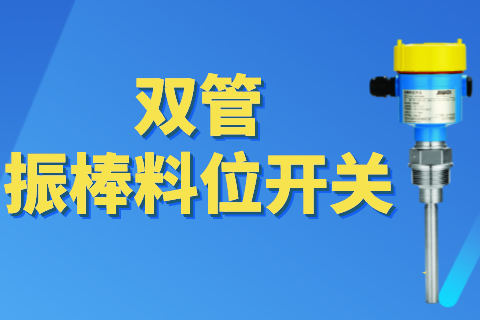 计为振棒料位开关电厂表现出色，成功替代进口品牌