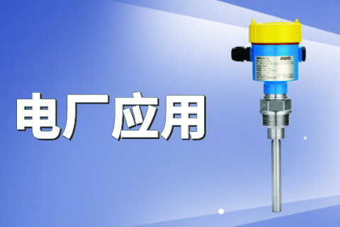 计为振棒料位开关等产品成功解决电厂电袋除尘中挂料难题