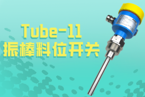 计为振棒料位开关在水泥高位限位报警方面表现出众