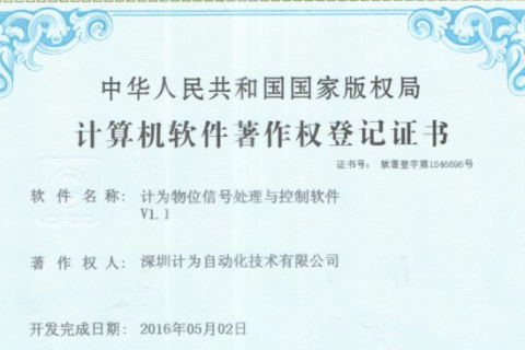“计为物位信号处理与控制软件”获著作权登记