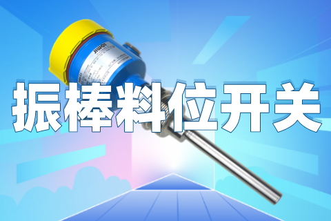 计为振棒料位开关用于脱硫系统中活性焦的物位测量