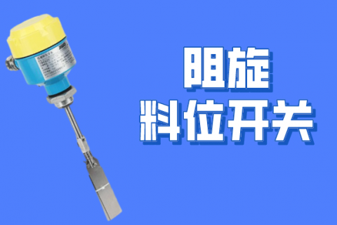 计为阻旋料位开关新品正式上线