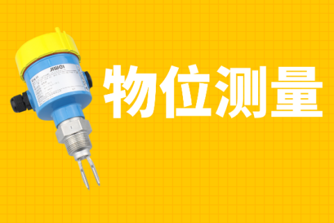 物位测量在工业自动化系统中不可或缺