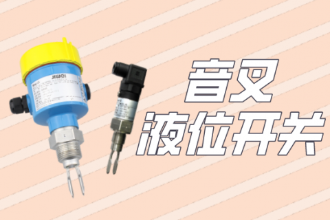 为什么说计为音叉液位开关较进口产品性价比更高