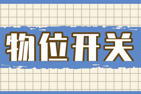 物位开关应如何选用