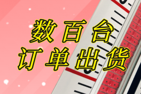 计为磁翻板液位计斩获数百台订单，迎良好开局