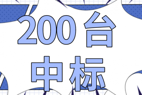 计为近200台音叉液位开关在福建石化项目中成功中标