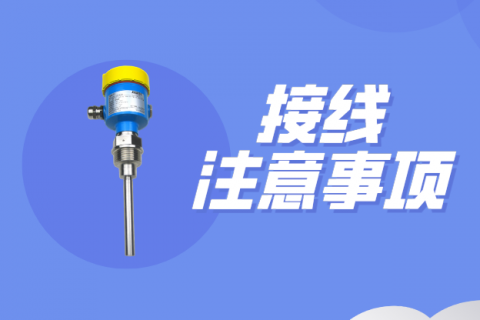 振棒料位开关接线注意事项