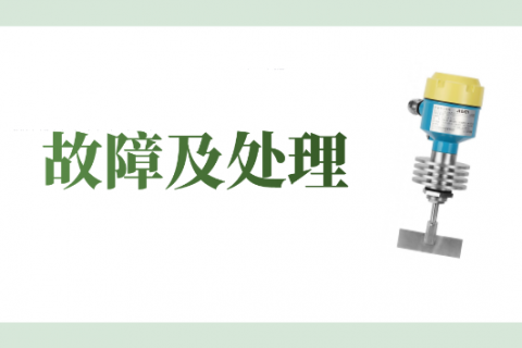阻旋料位开关常见故障及处理