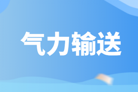 粉粒体气力输送的分类及料位开关的选用