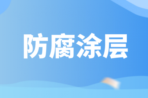 物位测量仪表防腐涂层选择时应注意哪些事项
