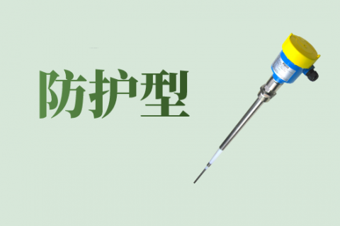 防护型射频导纳料位开关有哪些优点和用途