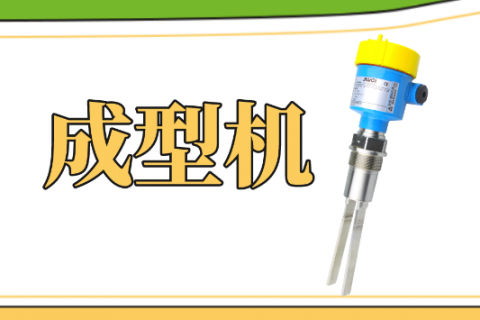 成型机料位测量存在哪些难点