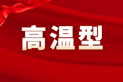 高温振棒料位开关的特点和应用