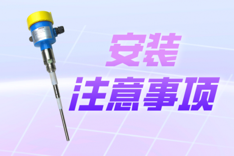 射频导纳料位开关的安装及注意事项