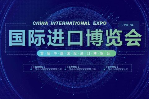 首届进博会举办为仪器仪表行业发展带来机遇