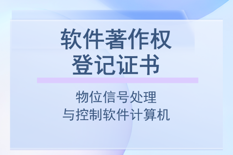 计为物位信号处理与控制软件计算机软件著作权登记证书