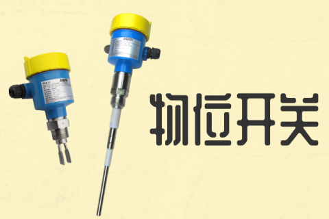 物位开关安装应注意哪些事项
