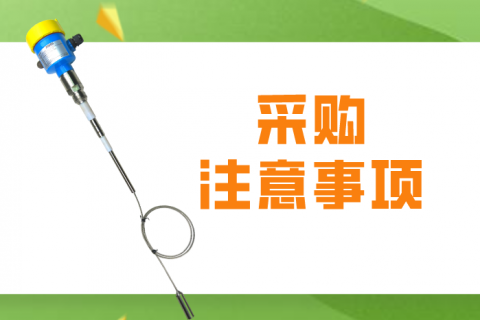 射频导纳料位开关采购应注意的几点事项