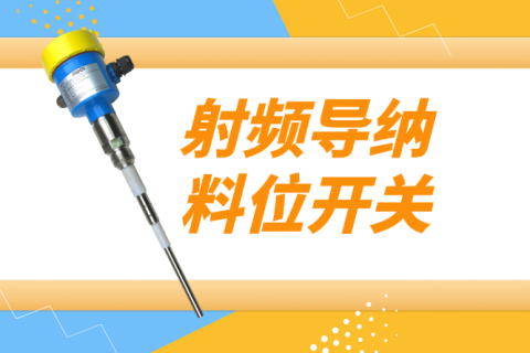 射频导纳料位开关的种类