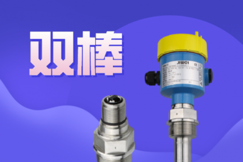 双棒料位开关比单棒料位开关好在哪里