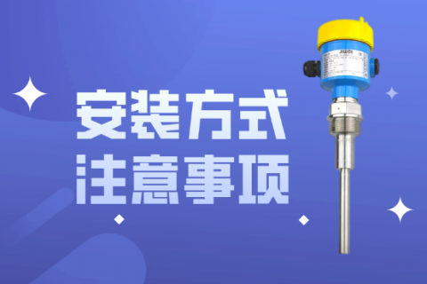 振棒料位开关的安装方式和注意事项