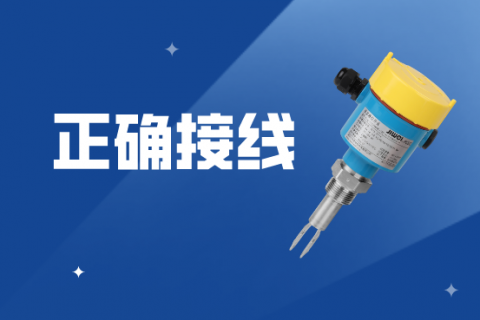 液位报警开关如何正确接线