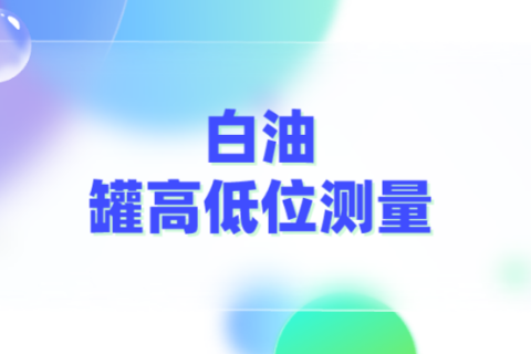 计为音叉液位开关在泵的密封白油罐高低位测量中的应用