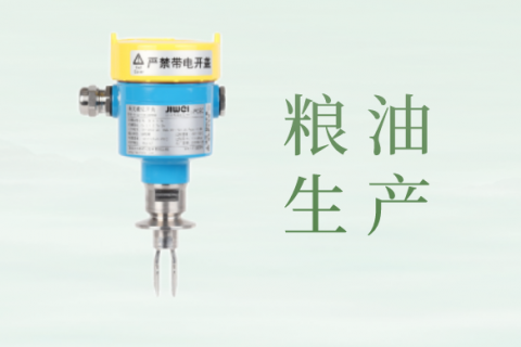液位开关等油位测量仪表在粮油生产中的应用与选择