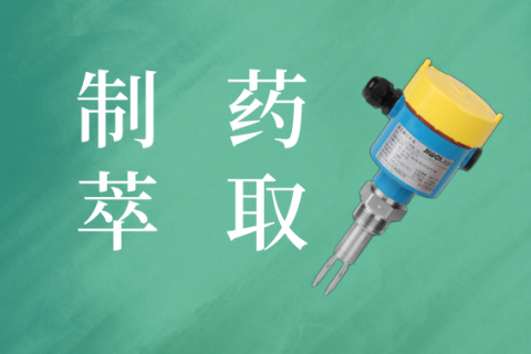 音叉液位开关在制药萃取中的应用