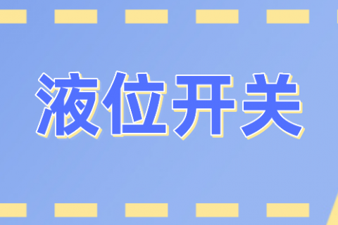 液位开关和液位传感器的区别及选用
