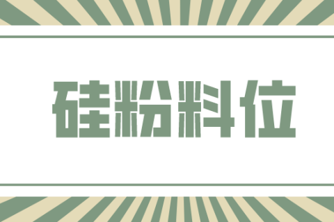 光伏行业中硅粉料位开关选型注意事项