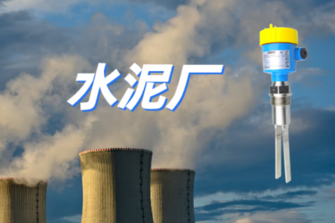 料位开关的作用及在水泥厂应用中的选型