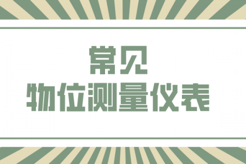 常见物位测量仪表的工作原理和适用性