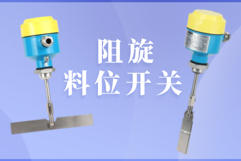 阻旋料位开关在有水汽或潮湿物料测量中的应用
