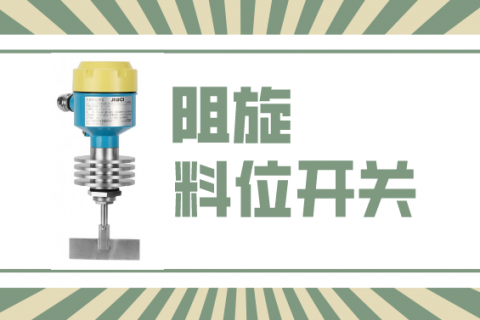 阻旋料位开关选型、安全及操作须知