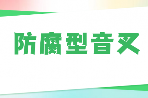 防腐音叉开关的种类与应用