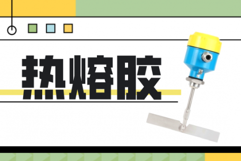 为什么说计为阻旋料位开关是热熔胶粉料位测量的理想之选