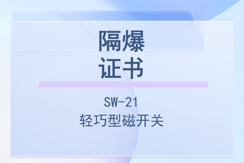计为SW-21轻巧型磁开关隔爆防爆认证证书