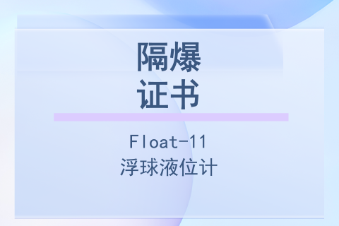 计为Float-11浮球液位计-隔爆防爆证书
