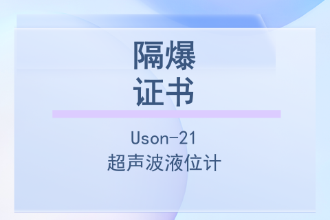 计为Uson-21超声波液位计隔爆证书