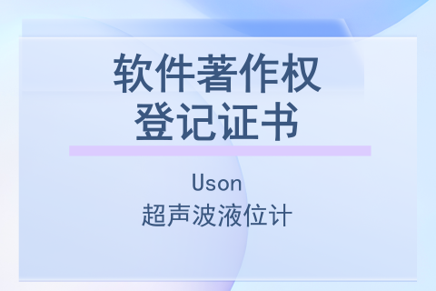 计为超声波液位计信号处理、显示、检测计算机软件著作权登记证书