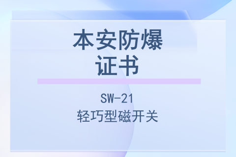 计为SW-21轻巧型磁开关本安型防爆证书