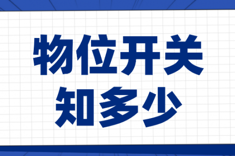 物位开关的安装、使用和维护
